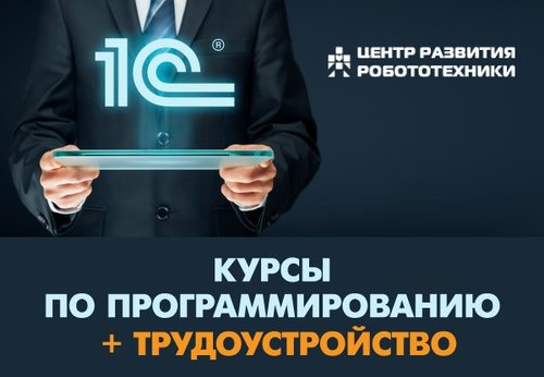 Набор в группы на обучение по программированию на 1С с трудоустройством в DNS Технологии и без