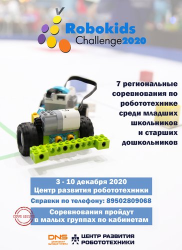 Завершена регистрация на соревнования Robokids Challenge 2020!