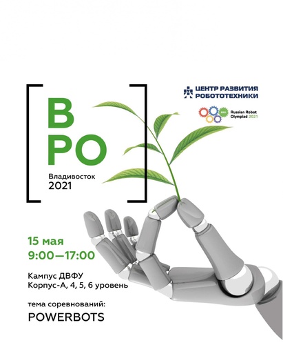ВРО-Владивосток 2021: открыта регистрация