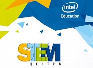 Конкурс STEM-центров от Intel