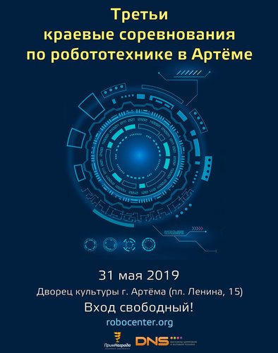Краевые соревнования по робототехнике в г. Артем 2019!