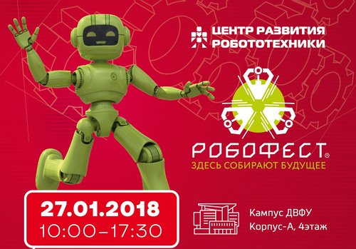 27 января состоится "Робофест-Владивосток 2018" в ДВФУ!