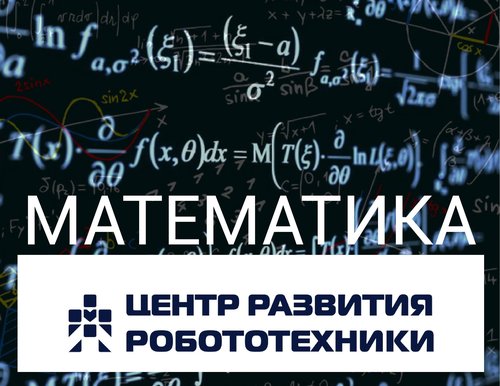 Новое направление в ЦРР: математика!