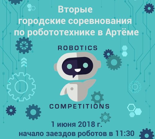 1 июня соревнования по робототехнике в Артеме!