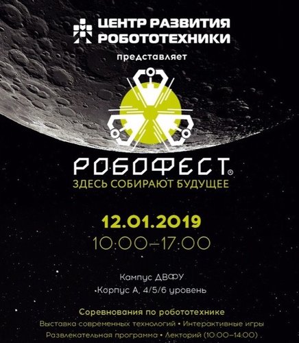 Прямая трансляция соревнований Робофест - Владивосток 2019